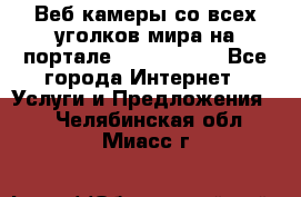 Веб-камеры со всех уголков мира на портале «World-cam» - Все города Интернет » Услуги и Предложения   . Челябинская обл.,Миасс г.